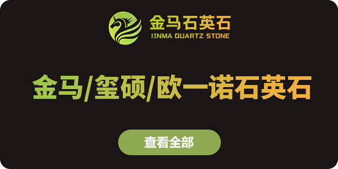 金马/玺硕/欧一诺石英石