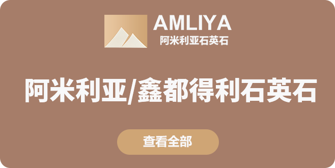 阿米利亚/鑫都得利石英石