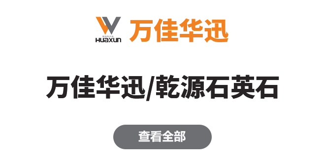 万佳华迅/乾源石英石