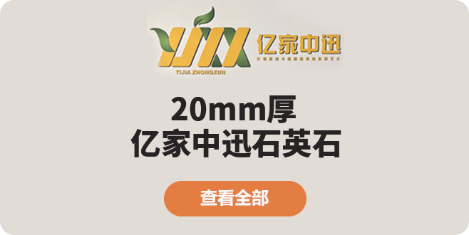 亿家中迅石英石