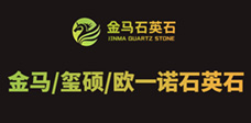 金马/玺硕/欧一诺石英石