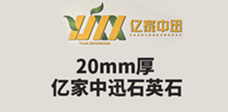 亿家中迅石英石